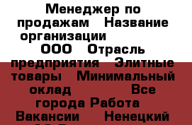 Менеджер по продажам › Название организации ­ LM Group, ООО › Отрасль предприятия ­ Элитные товары › Минимальный оклад ­ 38 000 - Все города Работа » Вакансии   . Ненецкий АО,Волоковая д.